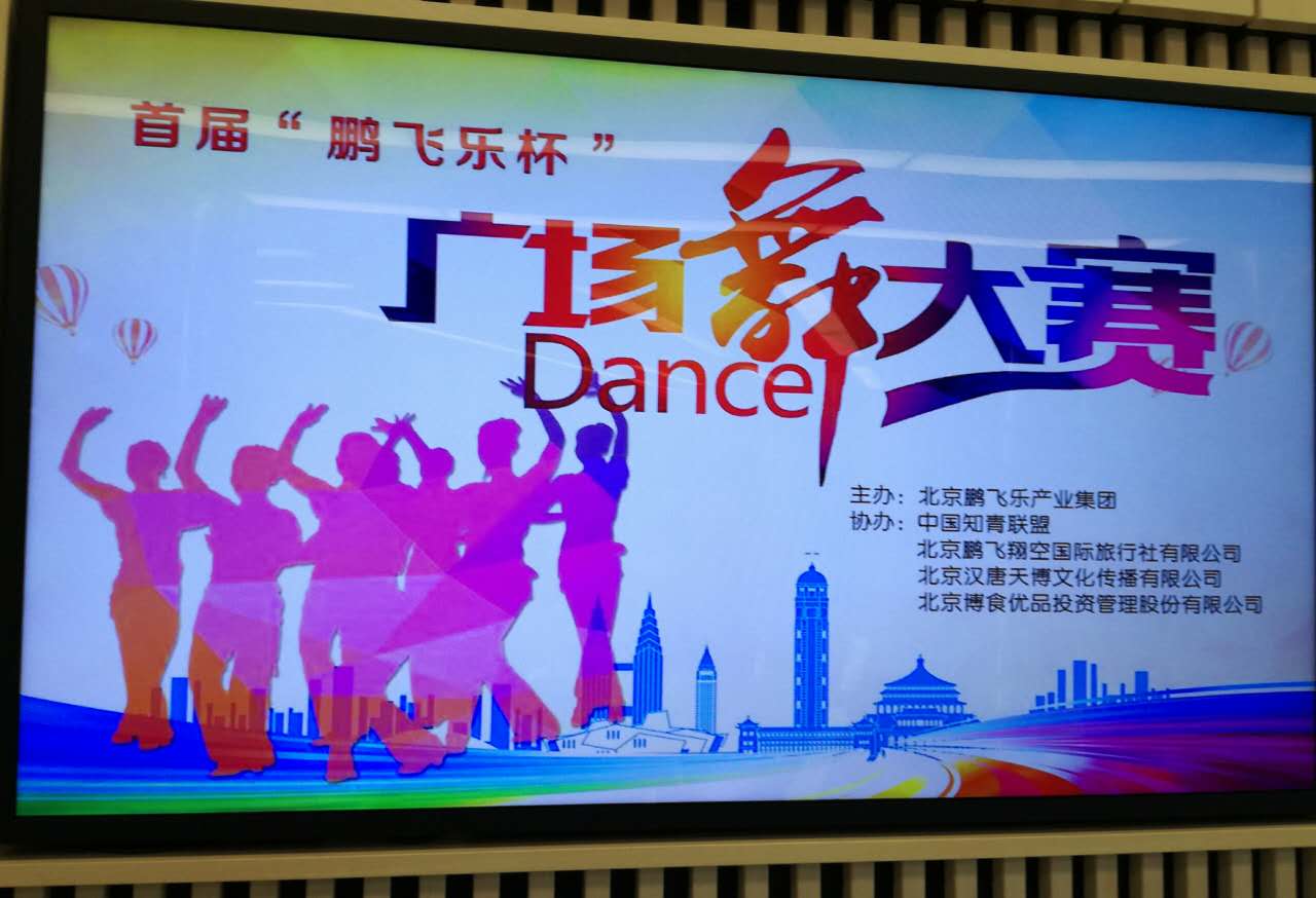 中国知青联盟协办《鹏飞乐杯》广场舞大赛举行